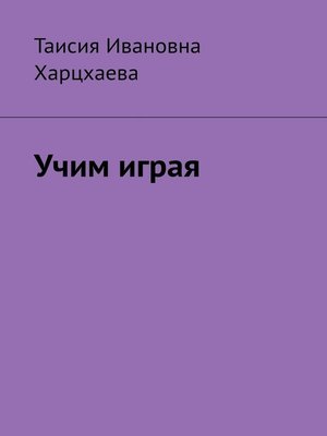 cover image of Учим играя